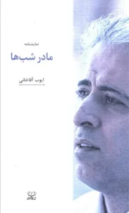 کتاب نمایشنامه مادر شب ها