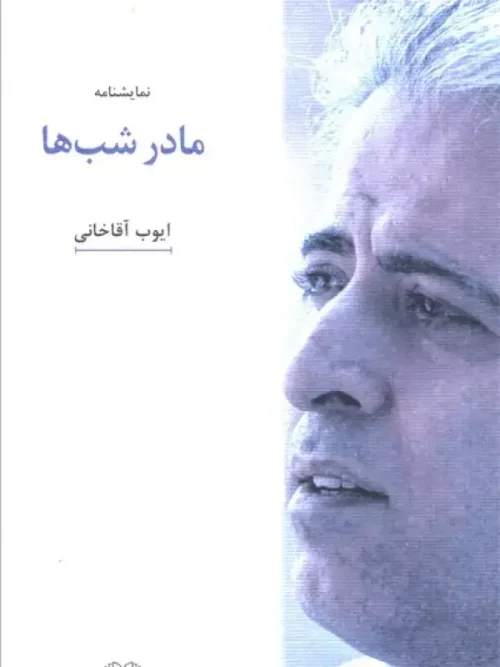 کتاب نمایشنامه مادر شب ها