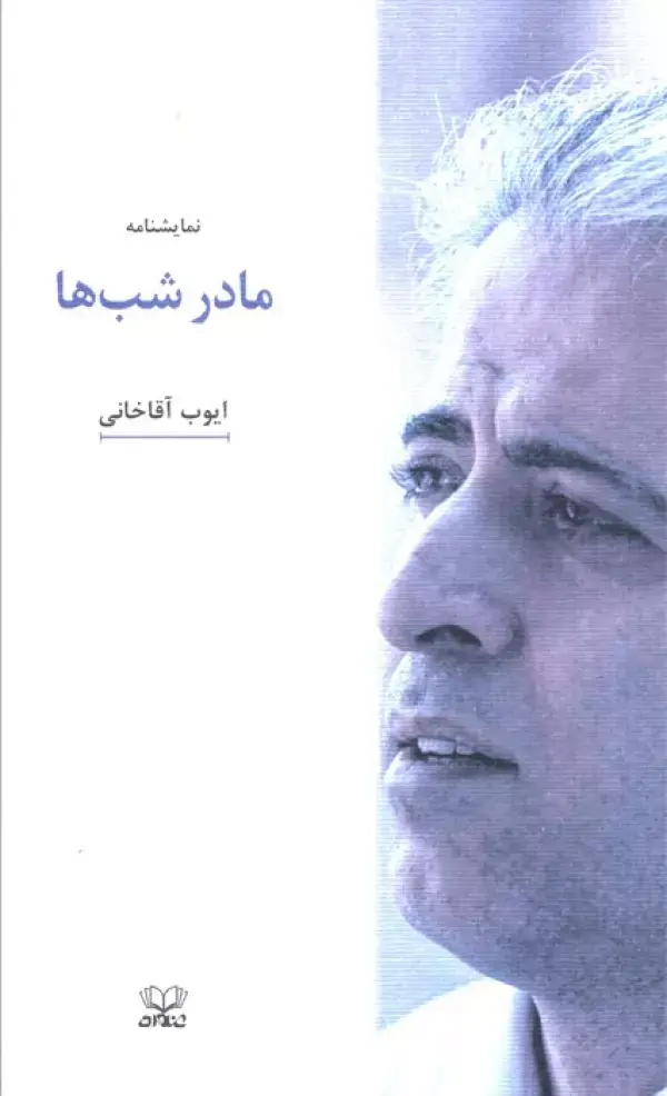 کتاب نمایشنامه مادر شب ها کتاب نمایشنامه مادر شب ها