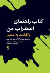 کتاب راهنمای اضطراب من