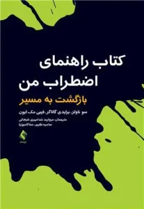 کتاب راهنمای اضطراب من