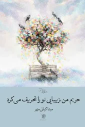 کتاب حریم من زیبایی تو را تحریف می کرد کتاب حریم من زیبایی تو را تحریف می کرد