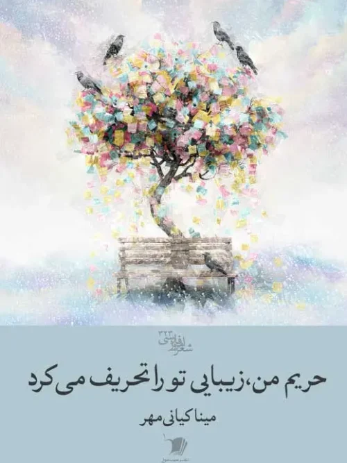 سبد خرید کتاب حریم من زیبایی تو را تحریف می کرد