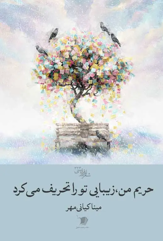 کتاب حریم من زیبایی تو را تحریف می کرد کتاب حریم من زیبایی تو را تحریف می کرد