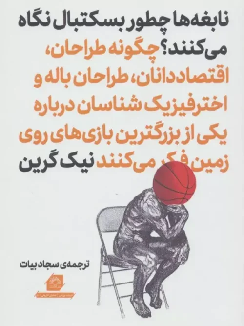 کتاب نابغه ها چطور بسکتبال نگاه می کنند