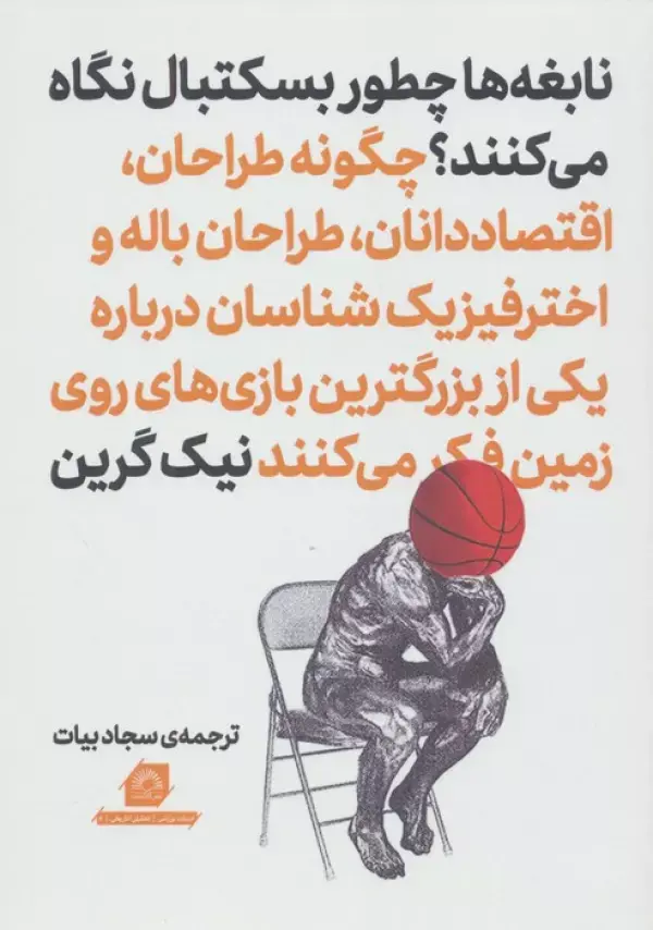 کتاب نابغه ها چطور بسکتبال نگاه می کنند کتاب نابغه ها چطور بسکتبال نگاه می کنند