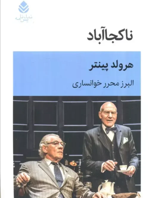 کتاب نمایشنامه ناکجاآباد