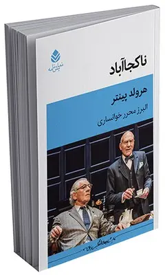 سبد خرید کتاب نمایشنامه ناکجاآباد