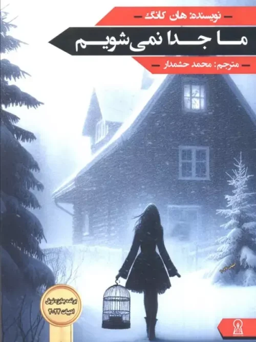 کتاب ما جدا نمی شویم