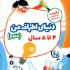 olom 4 ta 5 payesh کتاب پک چهار جلدی پیش دبستانی (4 تا 5 سال) پایش
