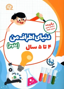 کتاب پک چهار جلدی پیش دبستانی (4 تا 5 سال) پایش