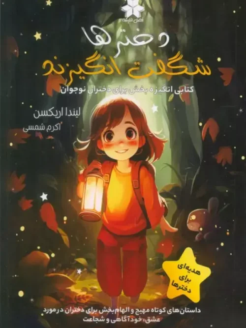 کتاب دخترها شگفت انگیزند
