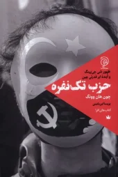 کتاب حزب تک نفره