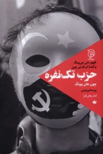 کتاب حزب تک نفره