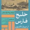 persian golf amirkabir کتاب خلیج فارس از دیر باز تا کنون