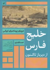 persian golf amirkabir کتاب خلیج فارس از دیر باز تا کنون