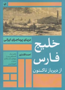 کتاب خلیج فارس از دیر باز تا کنون