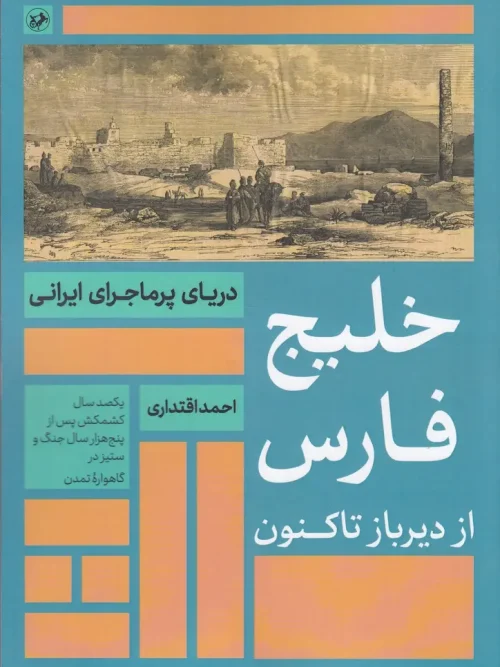 کتاب خلیج فارس از دیر باز تا کنون