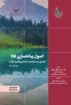 کتاب اصول پیاده سازی ESG