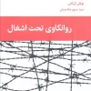 psychoanalysis-under-occupation (1) کتاب روانکاوی تحت اشغال