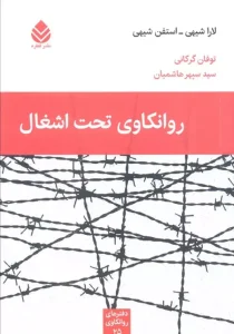 کتاب روانکاوی تحت اشغال