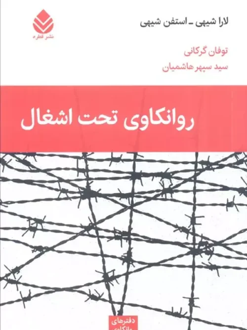 کتاب روانکاوی تحت اشغال