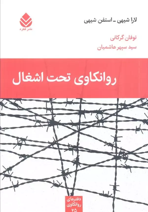 روانکاوی تحت اشغال