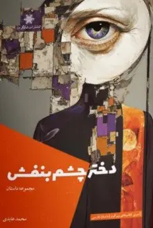 کتاب دختر چشم بنفش