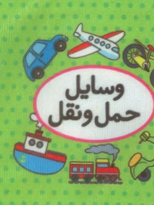 کتاب اولین کتاب تصویری من وسایل حمل و نقل