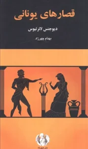 کتاب قصارهای یونانی