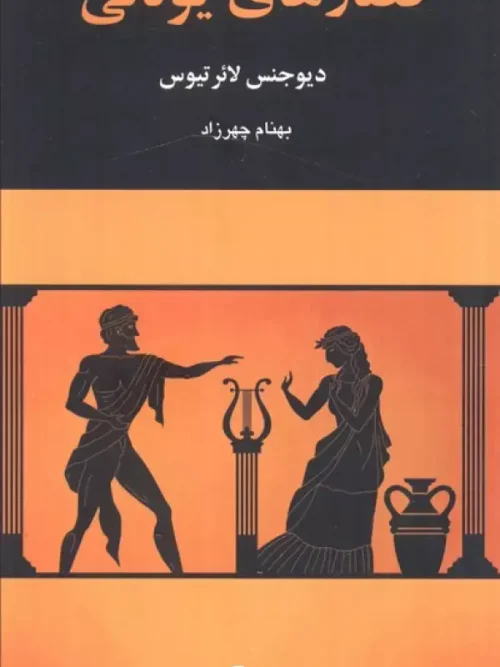 کتاب قصارهای یونانی