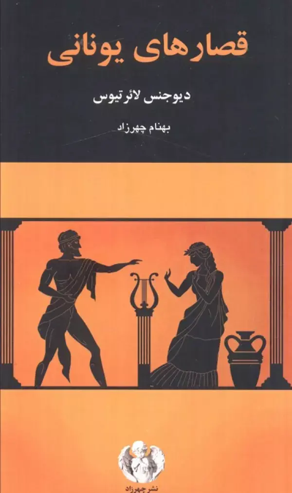 کتاب قصارهای یونانی