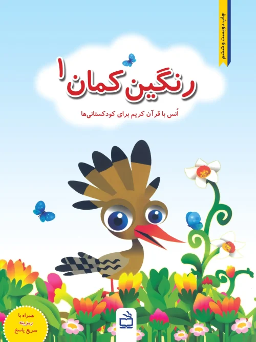 کتاب رنگین کمان 1
