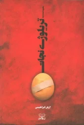 کتاب تریلوژی نجات کتاب تریلوژی نجات