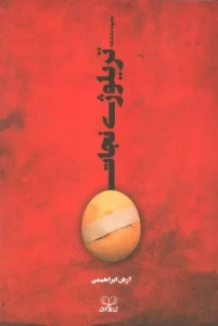 کتاب تریلوژی نجات