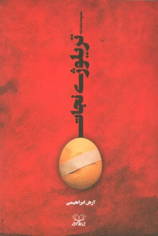 کتاب تریلوژی نجات کتاب تریلوژی نجات