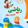 riazi 4 ta 5 payesh کتاب پک چهار جلدی پیش دبستانی (4 تا 5 سال) پایش