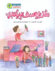 کتاب مثل یوسف پیامبر