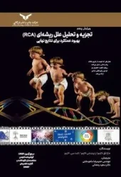 کتاب تجزیه و تحلیل علل ریشهای RCA کتاب تجزیه و تحلیل علل ریشهای RCA