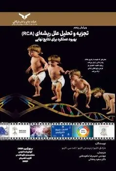 کتاب تجزیه و تحلیل علل ریشهای RCA