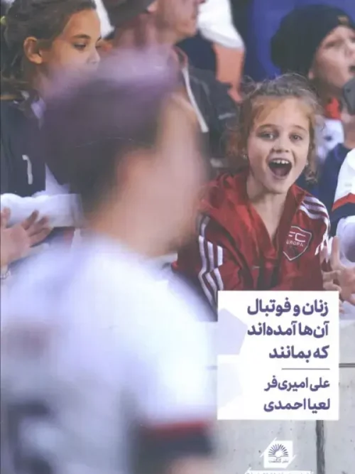 کتاب زنان و فوتبال آن ها آمده اند که بمانند