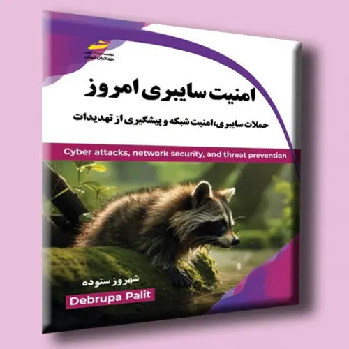 سبد خرید کتاب امنیت سایبری امروز
