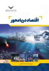 کتاب اقتصاد دریا محور کتاب اقتصاد دریا محور