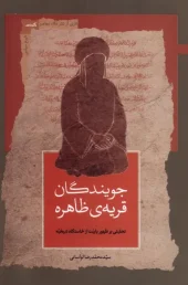 کتاب جویندگان قریهی ظاهره کتاب جویندگان قریهی ظاهره