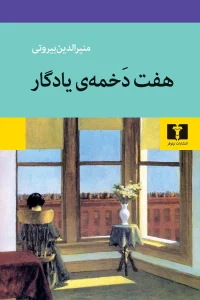 کتاب هفت دخمه‌ی یادگار