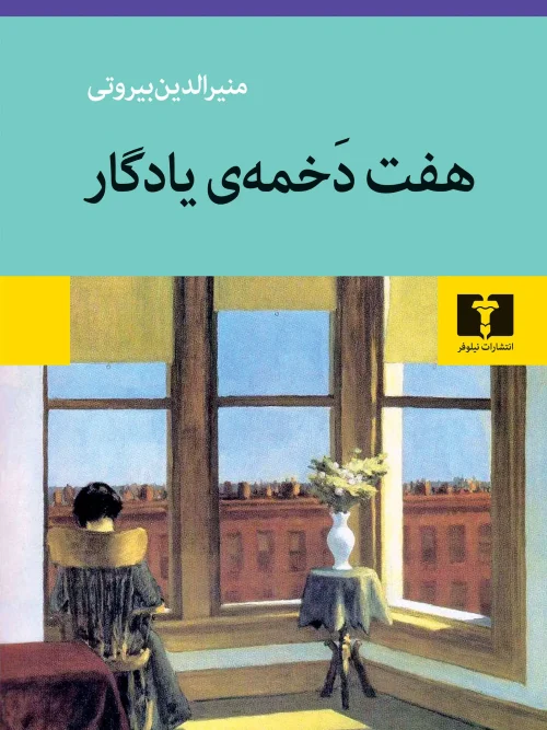 کتاب هفت دخمهی یادگار