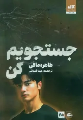 کتاب جستجویم کن