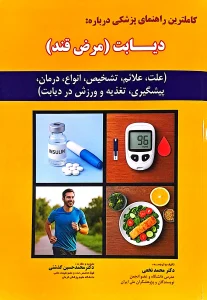 کتاب دیابت مرض قند
