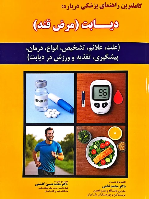 کتاب دیابت مرض قند