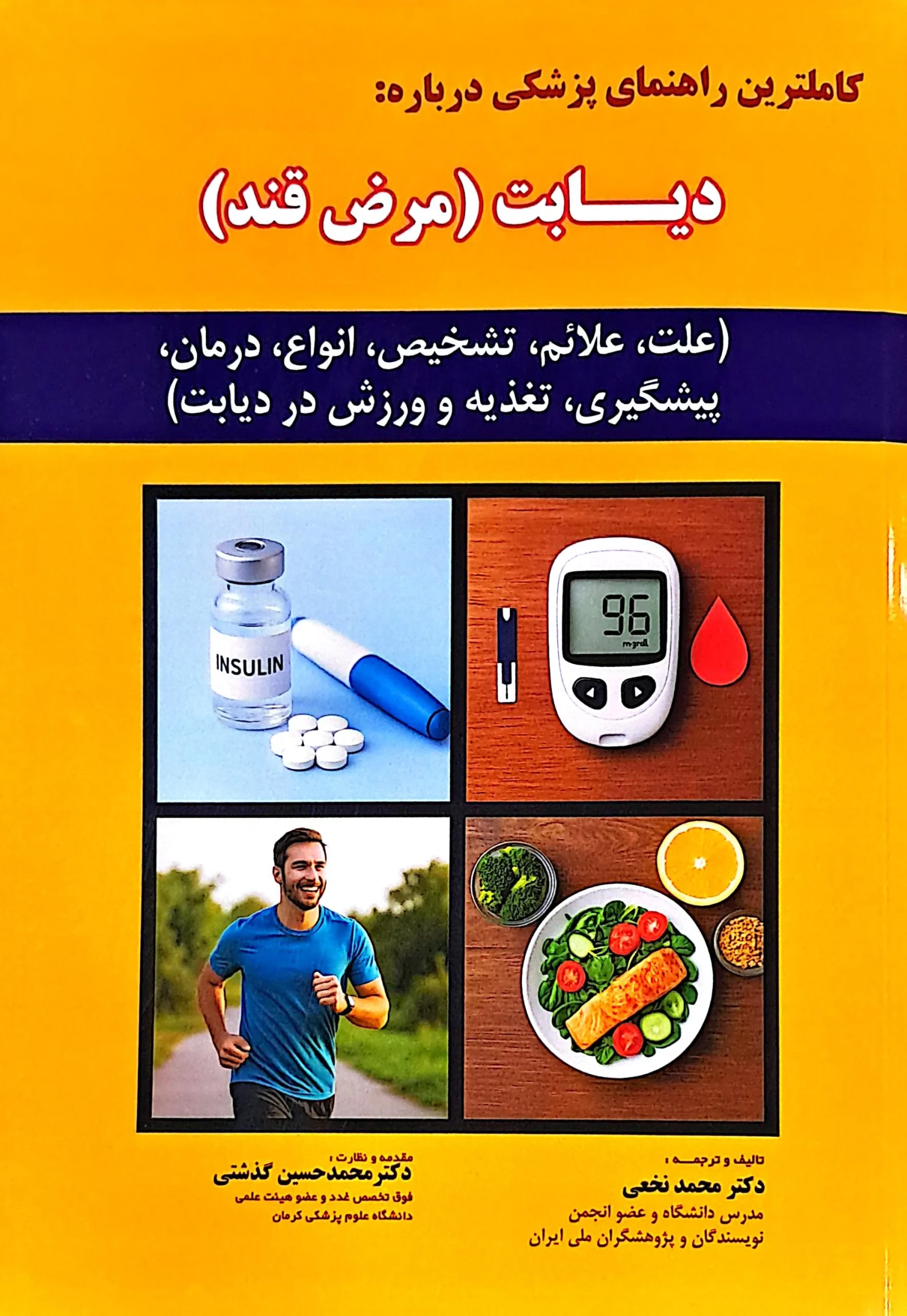 کتاب دیابت مرض قند کتاب دیابت مرض قند